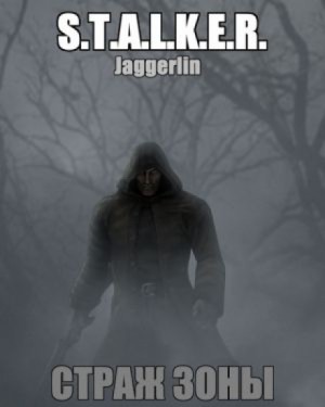 Jaggerlin - Страж зоны