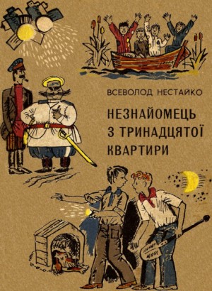 Всеволод Нестайко - Незнакомец из тринадцатой квартиры, или Похитители ищут потерпевшего...