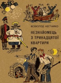 Незнакомец из тринадцатой квартиры, или Похитители ищут потерпевшего...