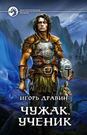 Игорь Дравин - Чужак: 1.Ученик