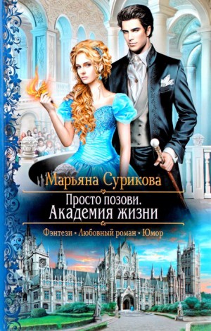 Марьяна Сурикова - Просто позови Кн.1 Академия жизни