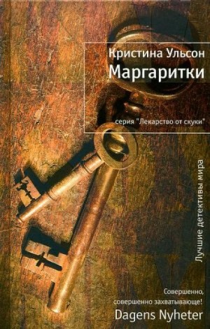 Кристина Ульсон - Фредрика Бергман и Алекс Рехт: 2. Маргаритки