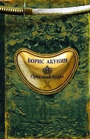 Борис Акунин - 5.1. Ореховый Будда