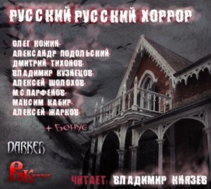 Олег Кожин, Алексей Шолохов, Владимир Кузнецов, Лев Прозоров, Максим Кабир, Дмитрий Тихонов, Александр Подольский, Алексей Жарков, Михаил Сергеевич Парфёнов - Сборник-1. «Русский Русский Хоррор»
