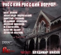 Сборник-1. «Русский Русский Хоррор»
