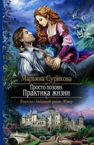 Просто позови Кн.2 Практика жизни