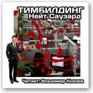 Нэйт Саузард - Тимбилдинг