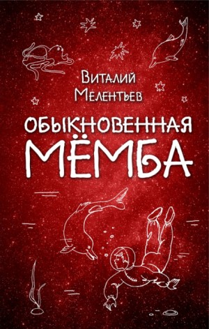 Виталий Мелентьев - Обыкновенная Мёмба