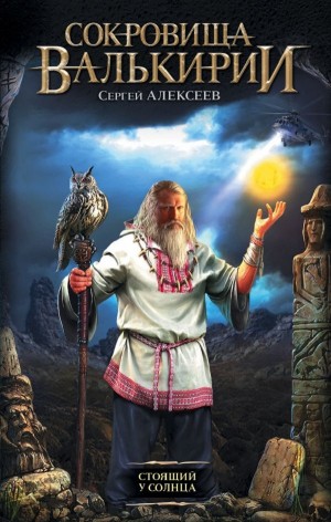 Сергей Алексеев - Стоящий у Солнца
