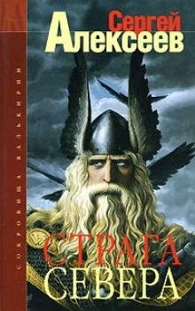 Сергей Алексеев - Страга Севера