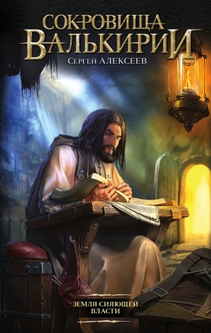 Сергей Алексеев - Земля Сияющей Власти