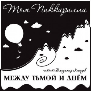 Том Пиккирилли - Между тьмой и днем