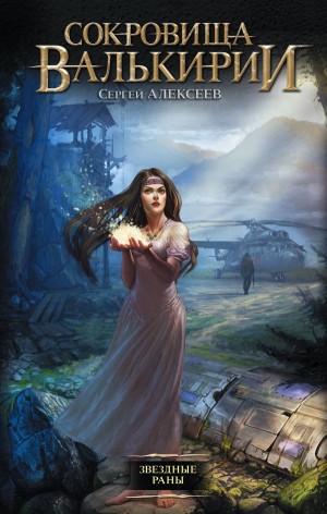Сергей Алексеев - Звёздные раны
