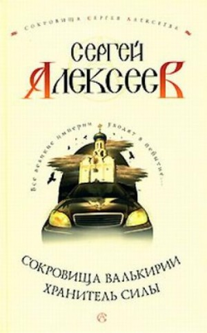 Сергей Трофимович Алексеев - Хранитель Силы