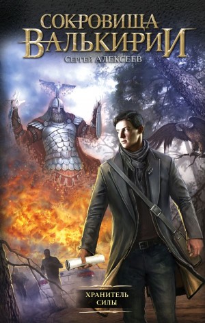 Сергей Алексеев - Хранитель Силы