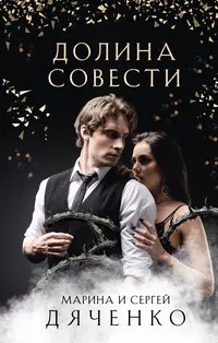 Марина Дяченко, Сергей Дяченко - Долина совести