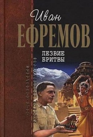 Иван Ефремов - Лезвие бритвы