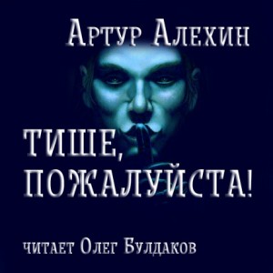 Артур Алехин - Тише, пожалуйста!