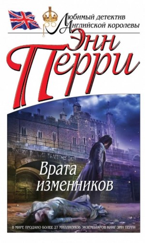 Энн Перри - Врата изменников