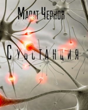 Марат Чернов - Субстанция