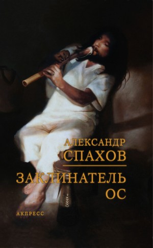 Александр Спахов - Заклинатель ос
