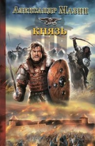 Варяг. Князь