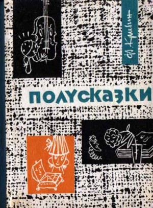 Феликс Кривин - Из книги «Полусказки»