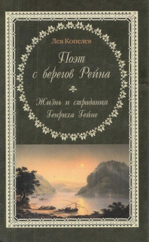 Лев Копелев - Поэт с берегов Рейна. Жизнь и страдания Генриха Гейне