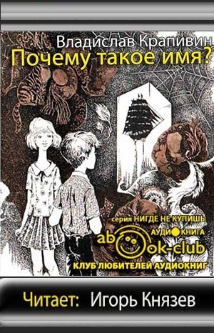 Владислав Петрович Крапивин - Пятеро живут на берегу: 1-9. Сборник «Почему такое имя?»