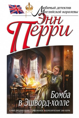 Энн Перри - Бомба в Эшворд-холле