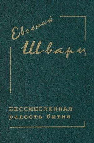 Евгений Шварц - Бессмысленная радость бытия