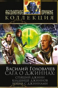 Василий Головачёв - Спящий джинн