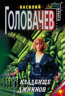 Василий Головачёв - Кладбище джиннов