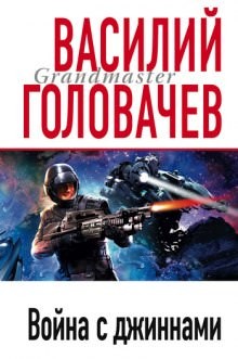Василий Головачёв - Война с джиннами
