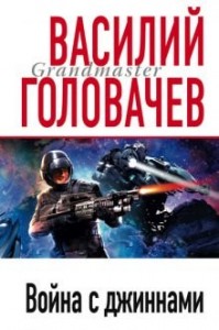 Война с джиннами