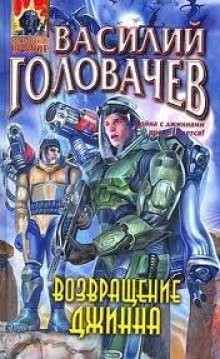 Василий Головачёв - Возвращение Джинна