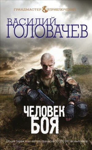 Василий Головачёв - Человек боя
