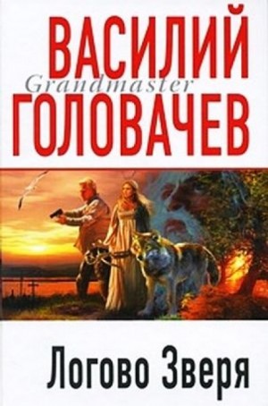 Василий Головачёв - Логово зверя (Витязь)