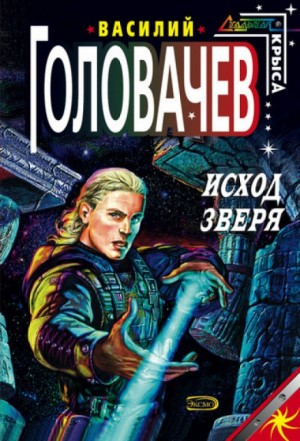 Василий Головачёв - Исход зверя