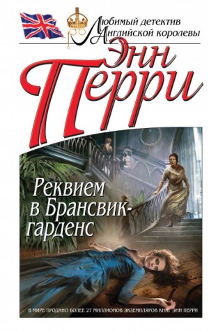 Энн Перри - Реквием в Брансвик-гарденс