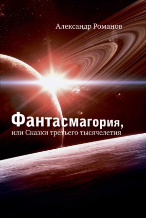 Александр Анатольевич Романов - Против безумия. Сквозь столетия