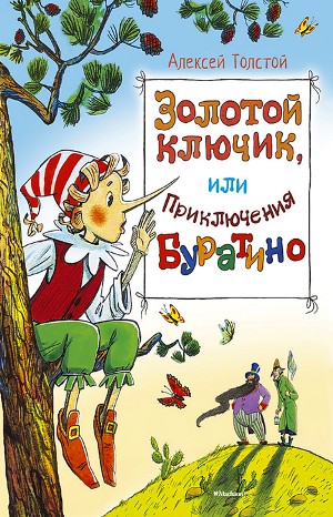 Алексей Николаевич Толстой - Золотой ключик, или приключения Буратино