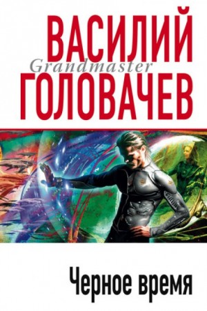 Василий Головачёв - Чёрное время
