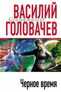 Чёрное время