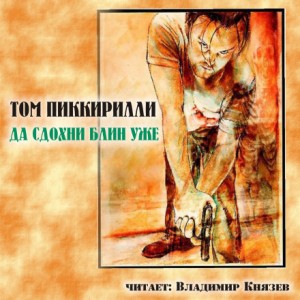 Том Пиккирилли - Да сдохни, блин, уже