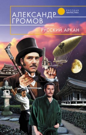 Александр Громов - Русский аркан