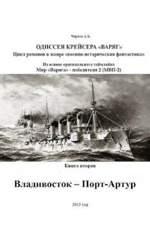 Александр Чернов - Одиссея крейсера «Варяг»: 2. Владивосток — Порт-Артур