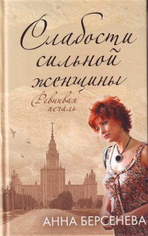 Анна Берсенева - Слабости сильной женщины