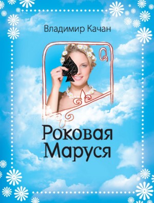 Владимир Качан - Роковая Маруся