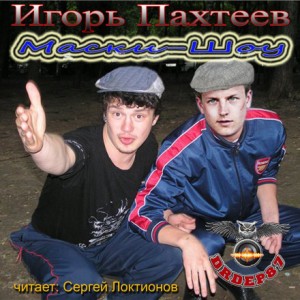 Игорь Пахтеев - Маски-Шоу